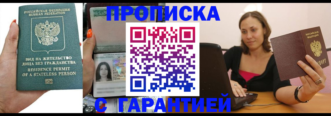 прописка гарантия в Комсомольске-на-Амуре