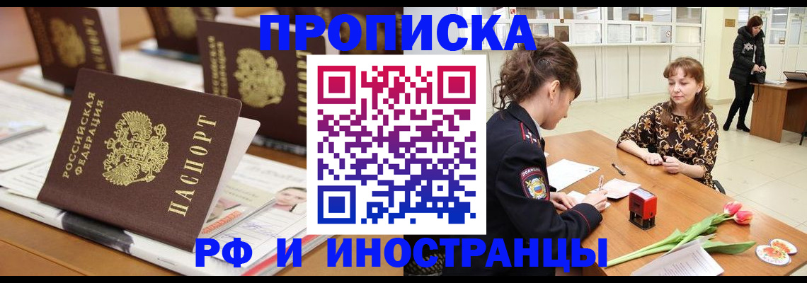 прописка 2025 в Комсомольске-на-Амуре