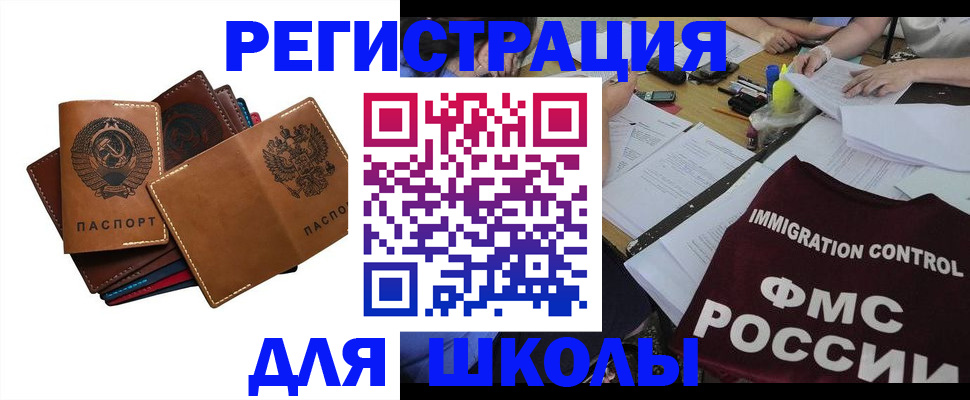 регистрация для школы в Комсомольске-на-Амуре